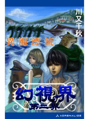 cover image of 幻視界: 第二界 異海漂流